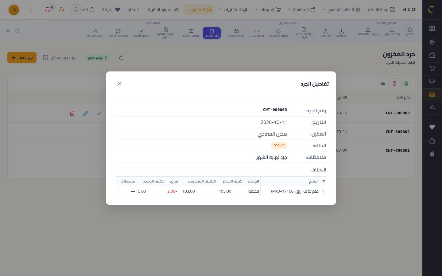 الجرد الفعلي ومطابقة الكميات — الخطوة 7: الفروق