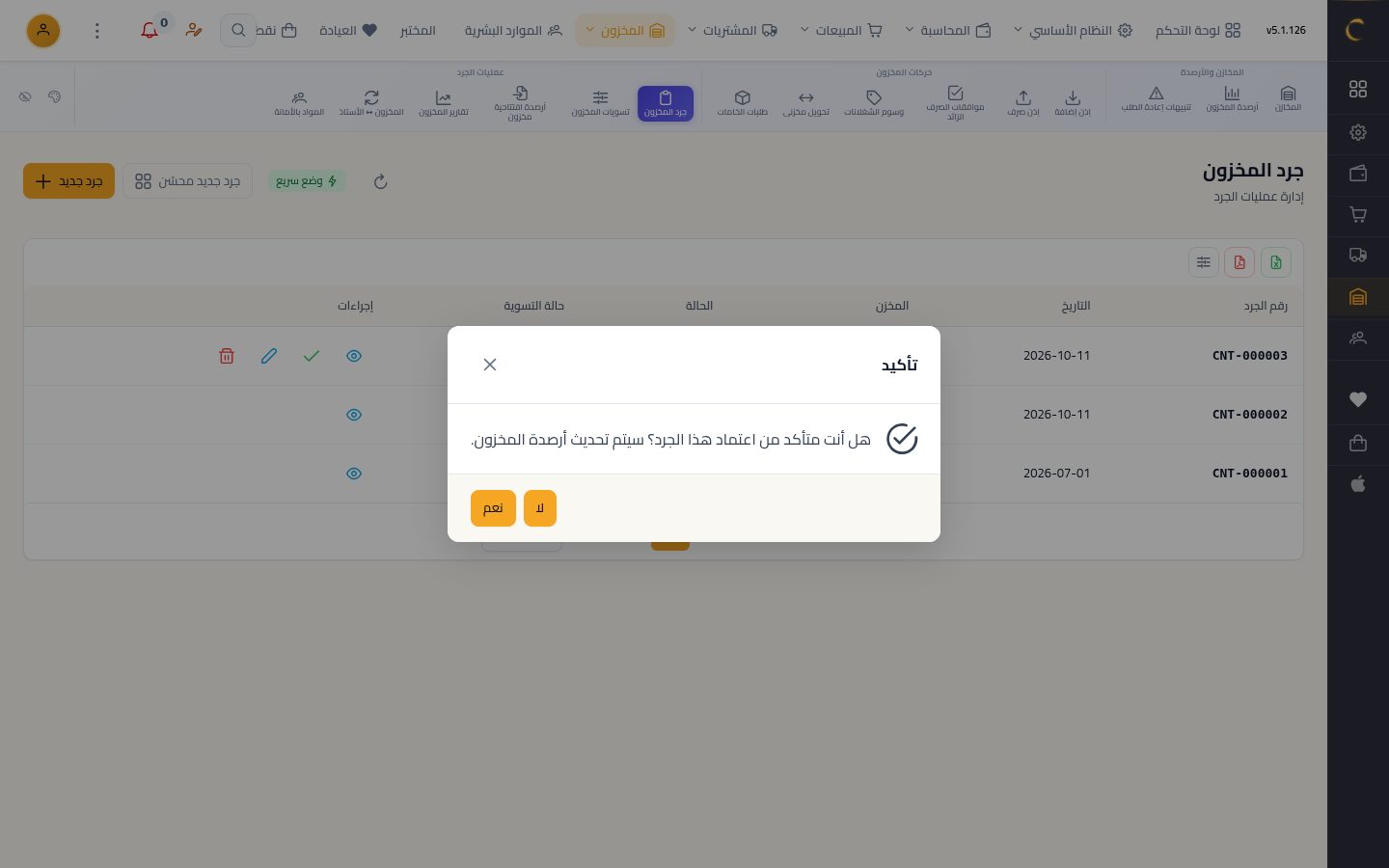 الجرد الفعلي ومطابقة الكميات — الخطوة 8: اعتماد الجرد