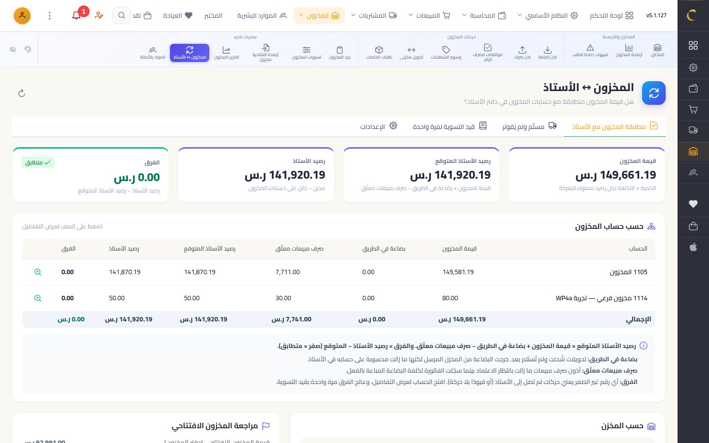 مطابقة المخزون مع الأستاذ — شاشة Moon ERP
