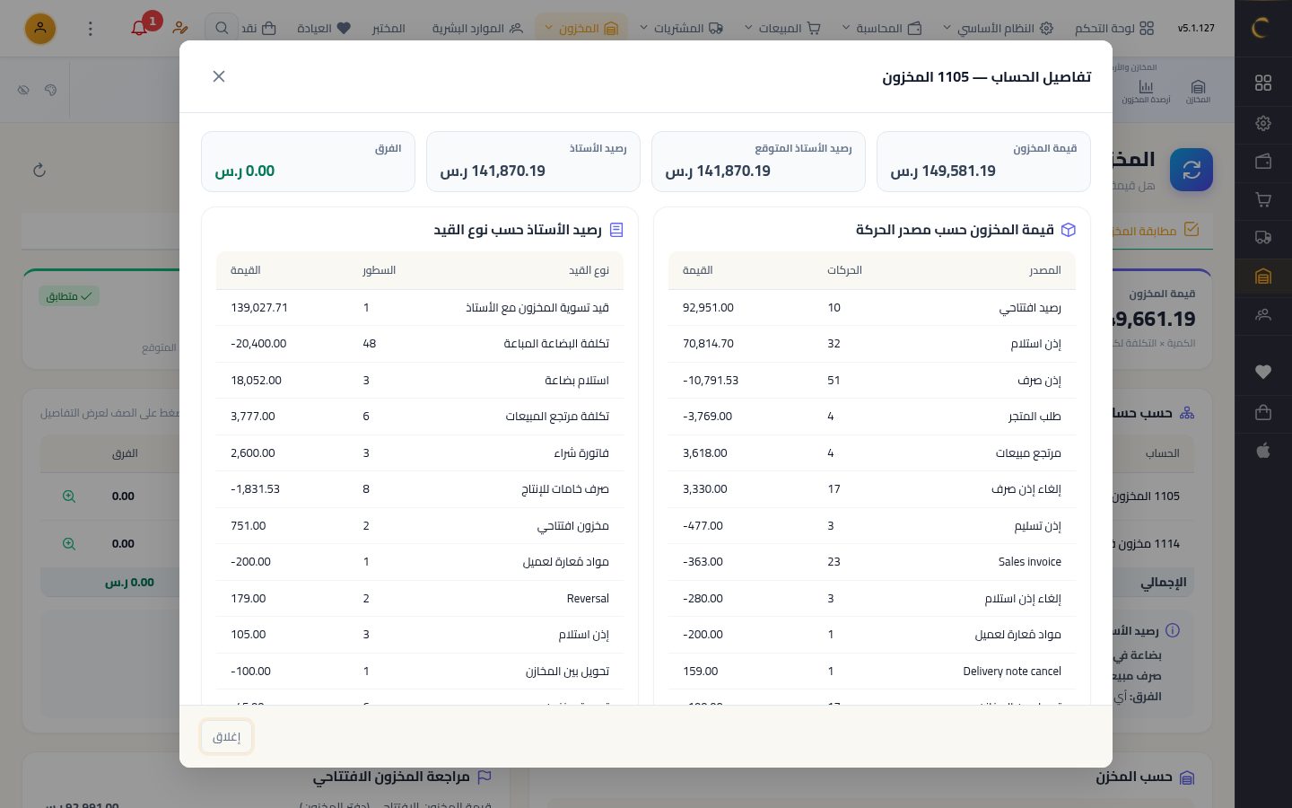 مطابقة المخزون مع الأستاذ — الخطوة 4: تفاصيل الحساب