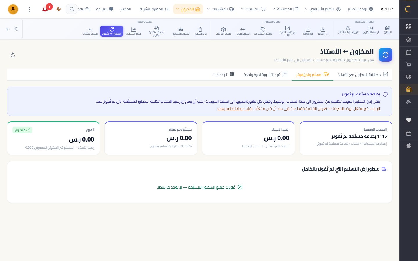 مطابقة المخزون مع الأستاذ — الخطوة 5: مسلّم ولم يُفوتر