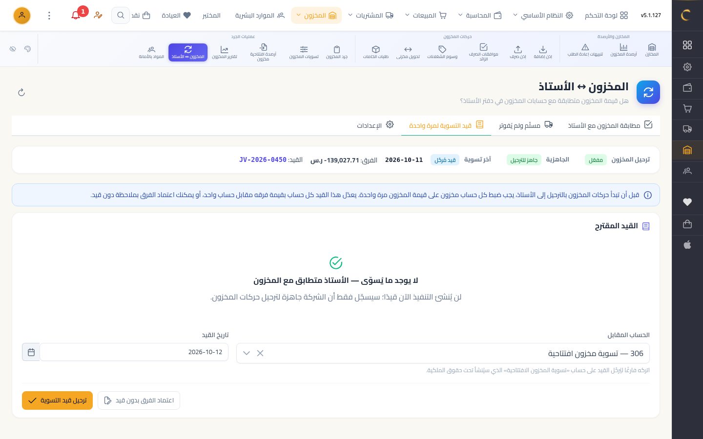 مطابقة المخزون مع الأستاذ — الخطوة 6: قيد التسوية