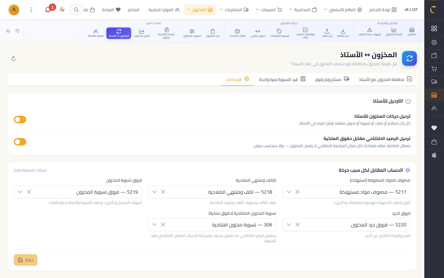 مطابقة المخزون مع الأستاذ — الخطوة 7: الإعدادات