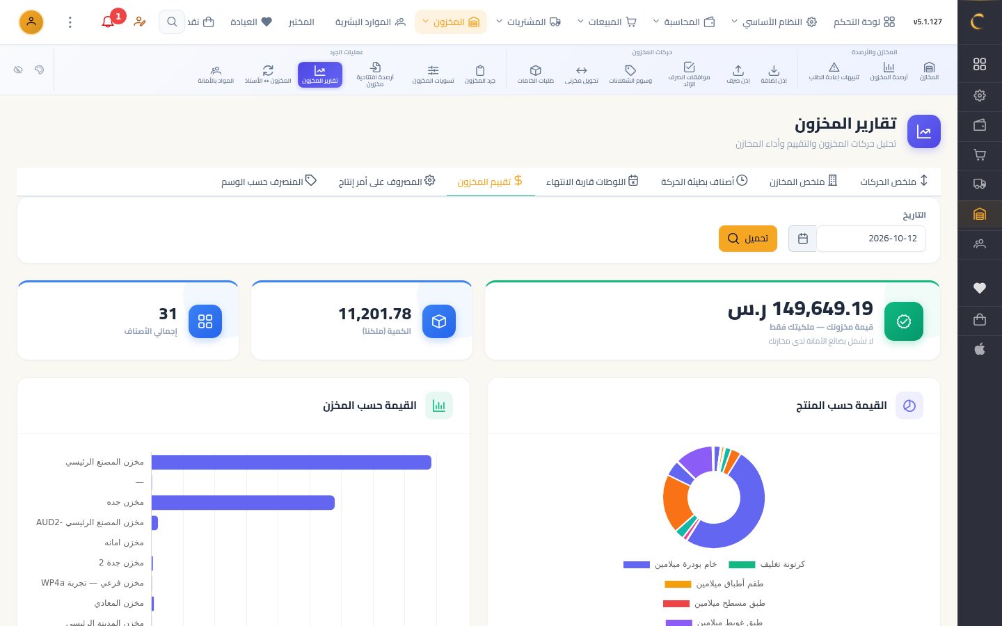 تقييم المخزون — الخطوة 2: قيمة المخزون