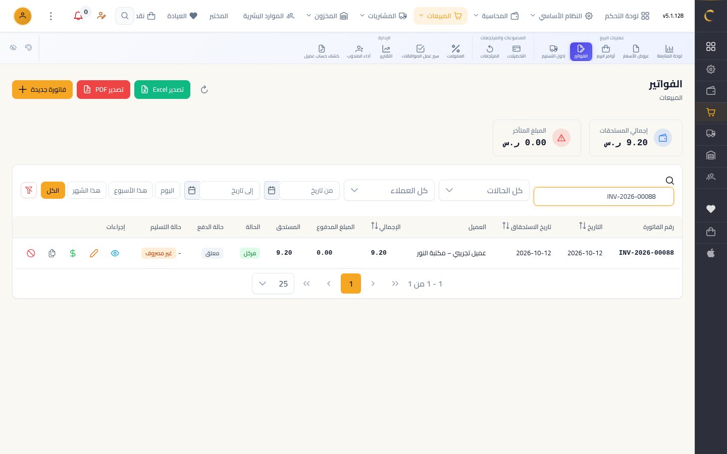 تعديل فاتورة بيع مرحّلة — الخطوة 2: فاتورة مرحّلة
