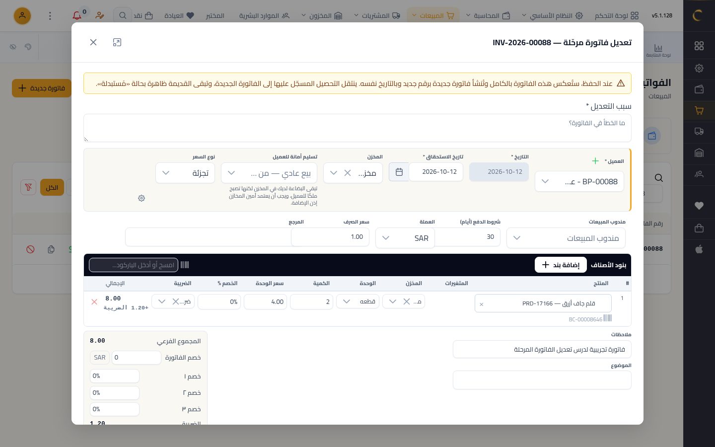 تعديل فاتورة بيع مرحّلة — الخطوة 3: ماذا يحدث؟