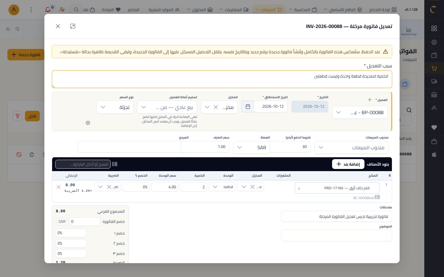 تعديل فاتورة بيع مرحّلة — الخطوة 4: سبب التعديل