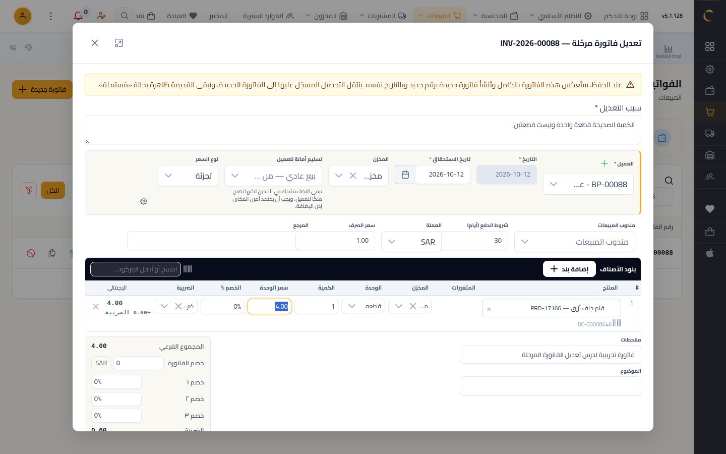 تعديل فاتورة بيع مرحّلة — الخطوة 6: تصحيح البند
