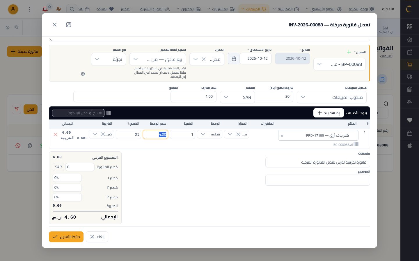 تعديل فاتورة بيع مرحّلة — الخطوة 7: الإجمالي الجديد