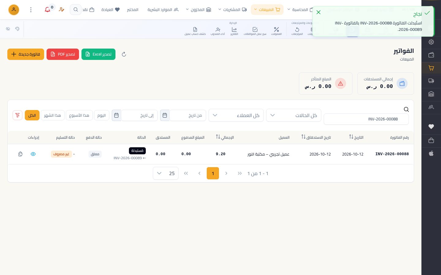 تعديل فاتورة بيع مرحّلة — الخطوة 8: تم الاستبدال