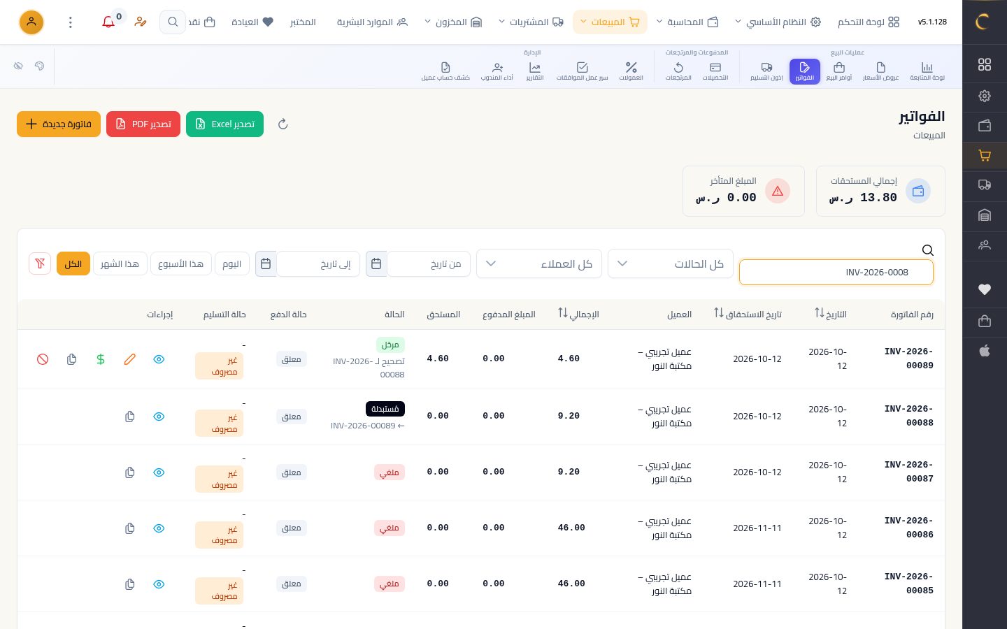 تعديل فاتورة بيع مرحّلة — الخطوة 9: الفاتورتان معًا