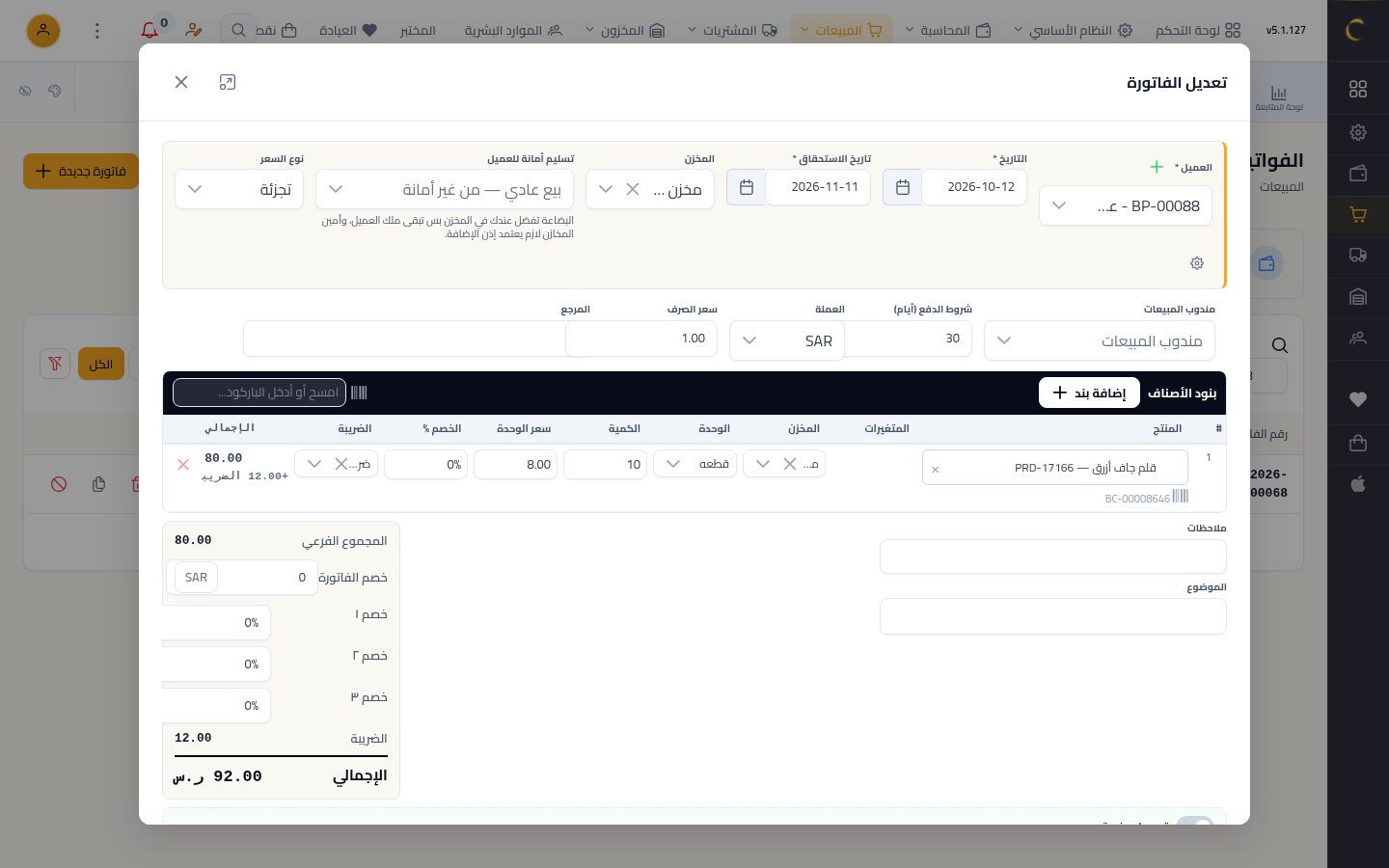 تحويل أمر البيع إلى فاتورة — الخطوة 5: المراجعة