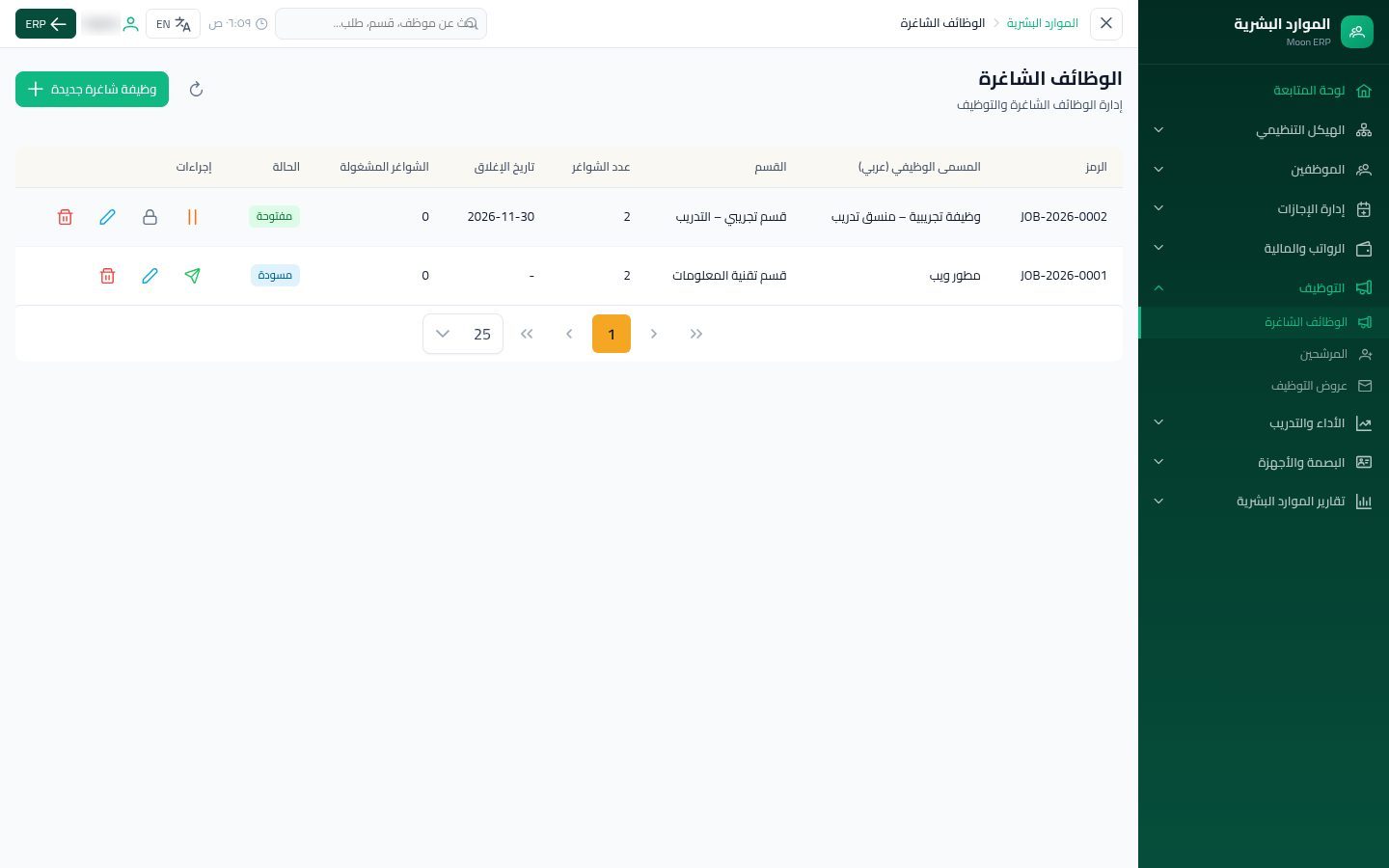 الوظائف الشاغرة — شاشة Moon ERP