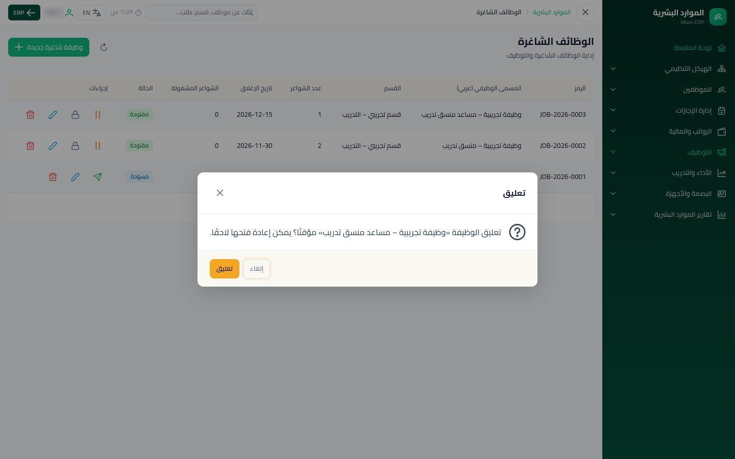 الوظائف الشاغرة — الخطوة 9: التعليق والإغلاق