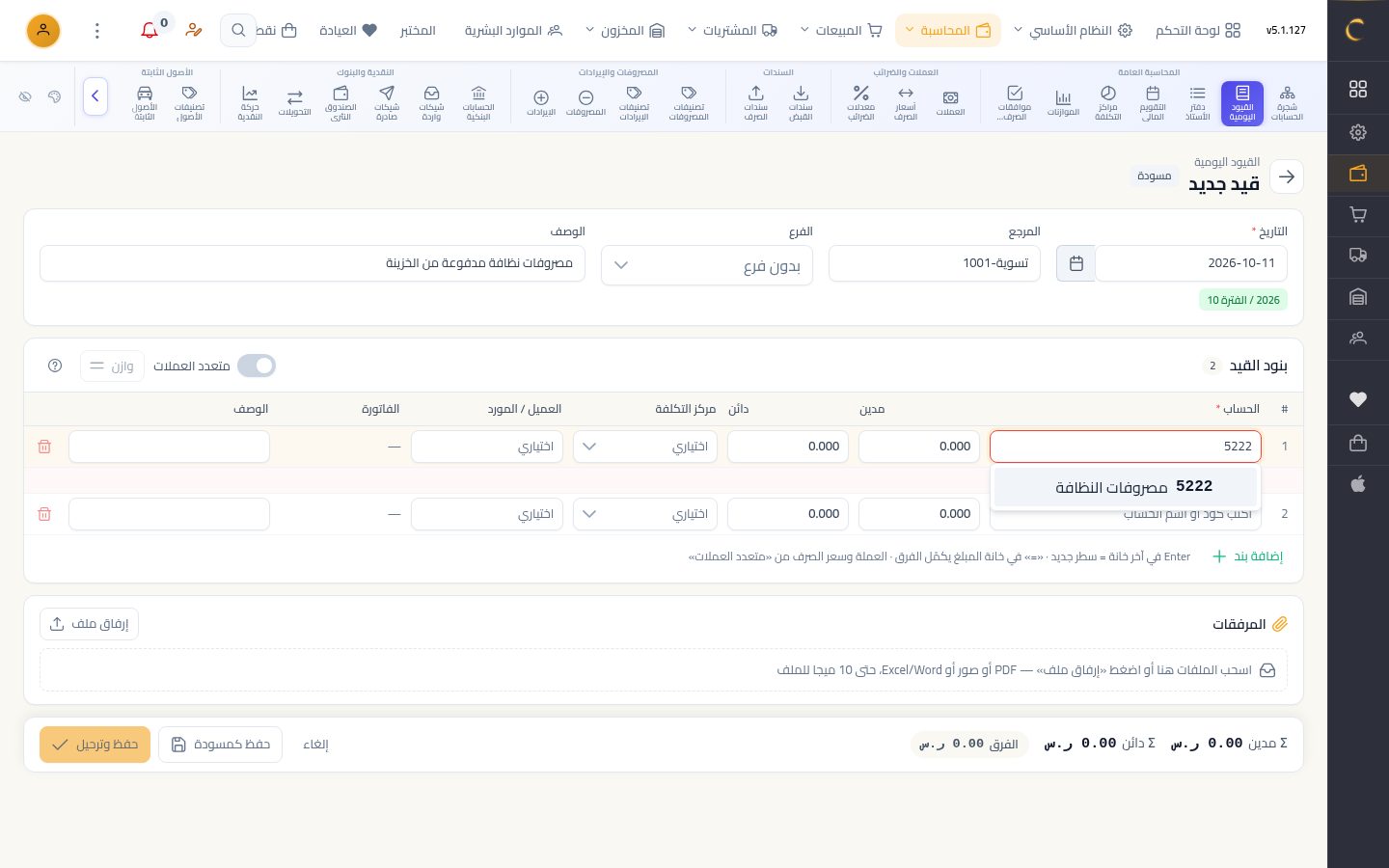 قيد يومية يدوي — الخطوة 2: قيد جديد