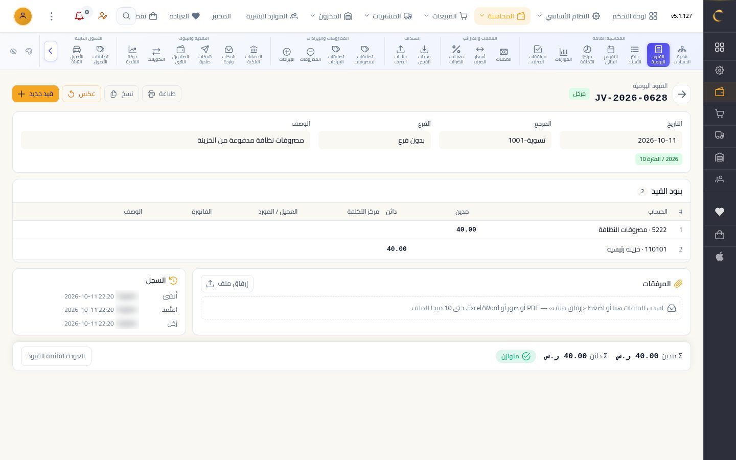 قيد يومية يدوي — الخطوة 8: القيد المرحّل