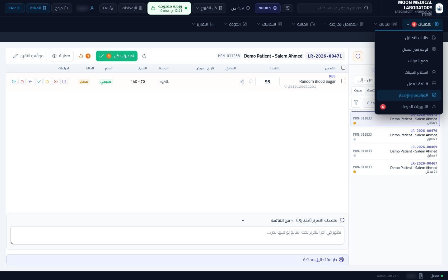 مراجعة النتائج واعتمادها وإصدارها — شاشة Moon ERP