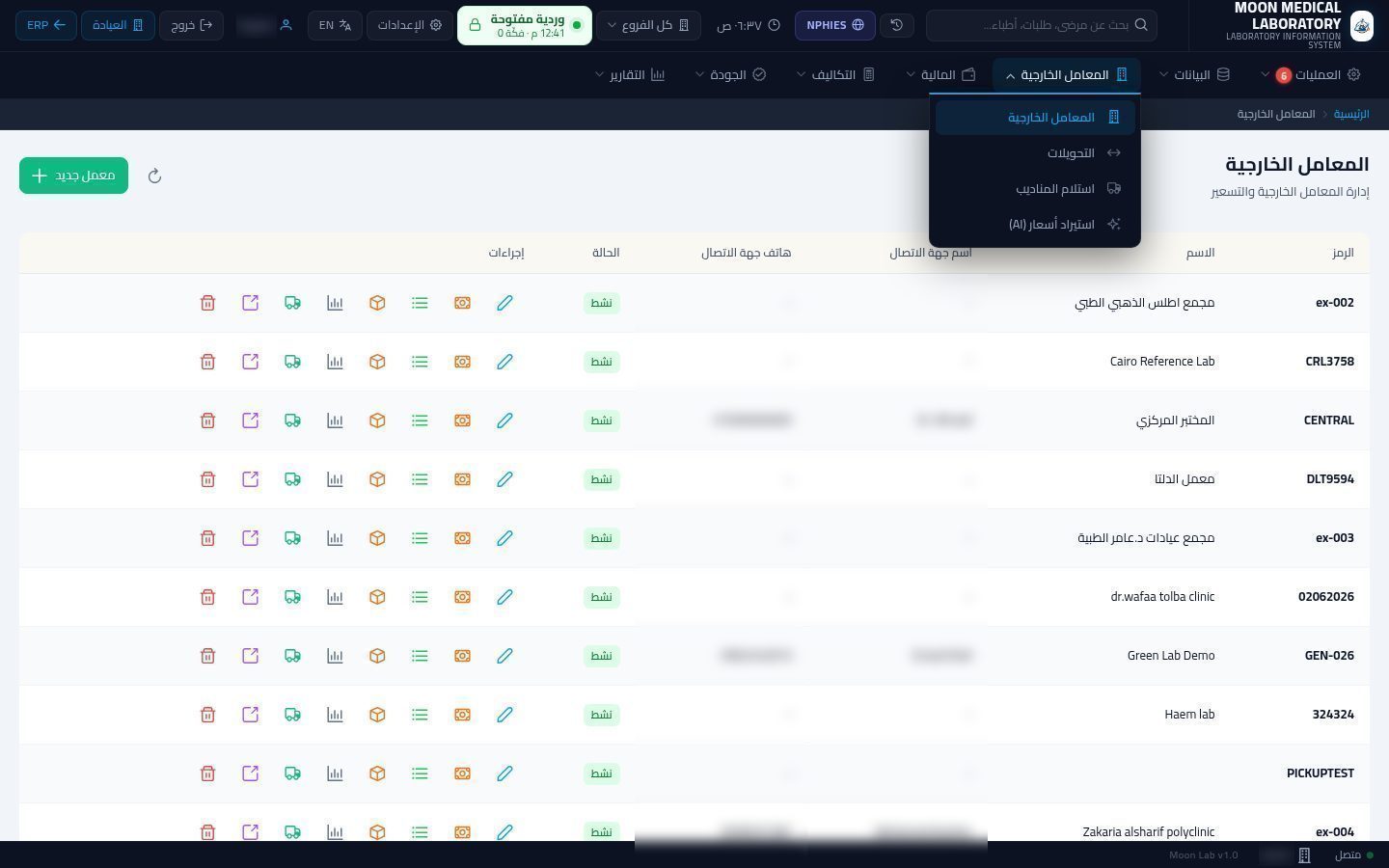 بوابة المعامل الخارجية — شاشة Moon ERP