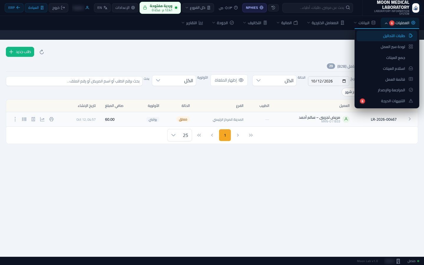 ملصق الباركود واستلام العينة — شاشة Moon ERP