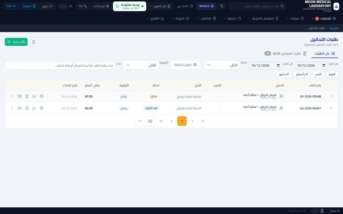 إلغاء طلب تحاليل واسترجاع المبلغ — شاشة Moon ERP