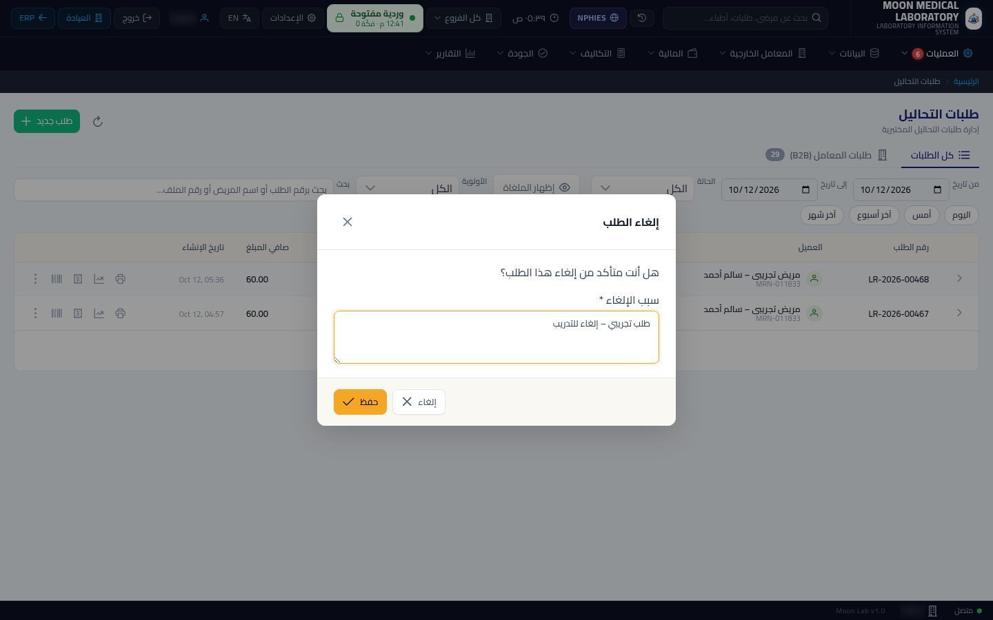 إلغاء طلب تحاليل واسترجاع المبلغ — الخطوة 3: سبب الإلغاء