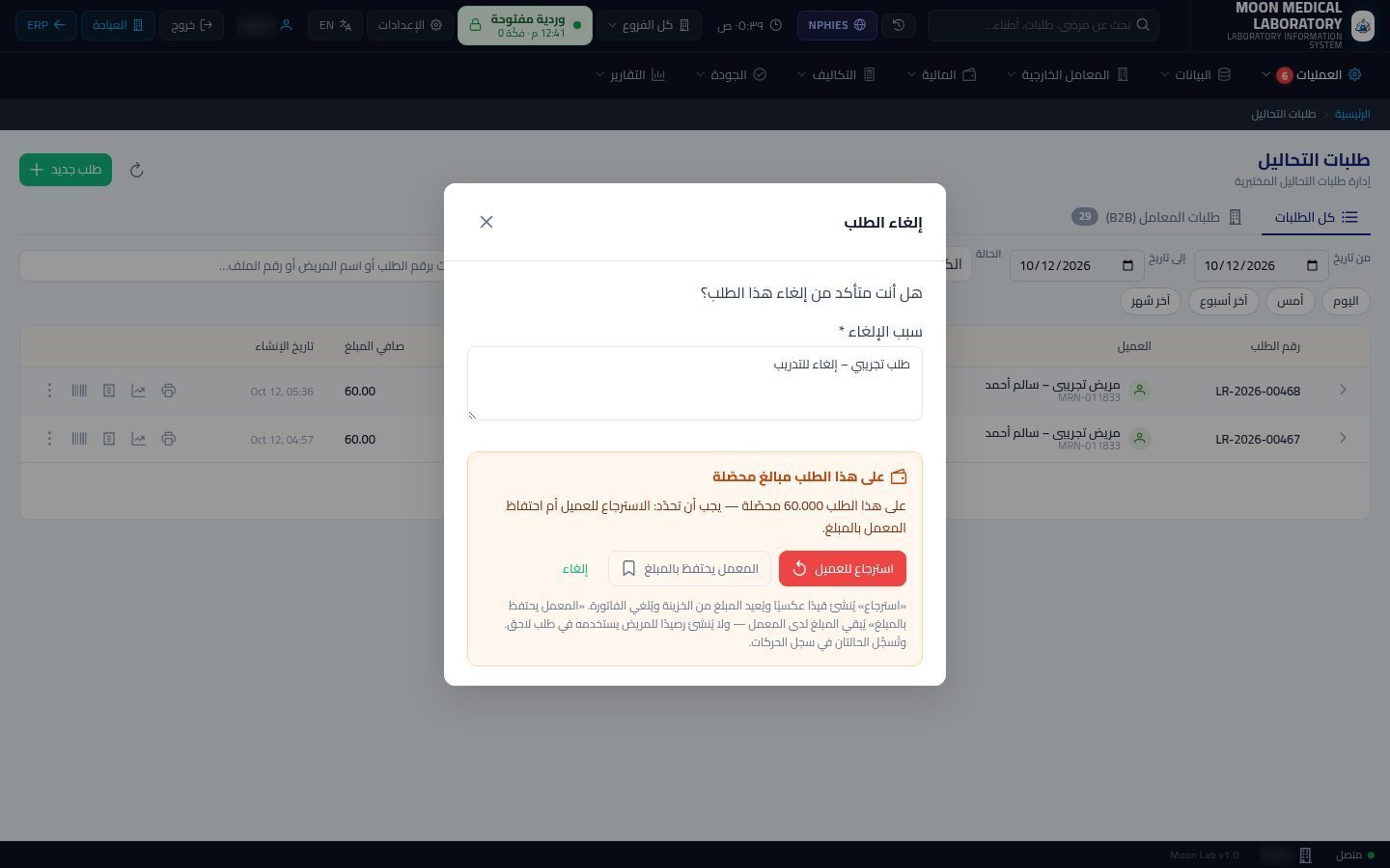 إلغاء طلب تحاليل واسترجاع المبلغ — الخطوة 4: مبالغ محصّلة