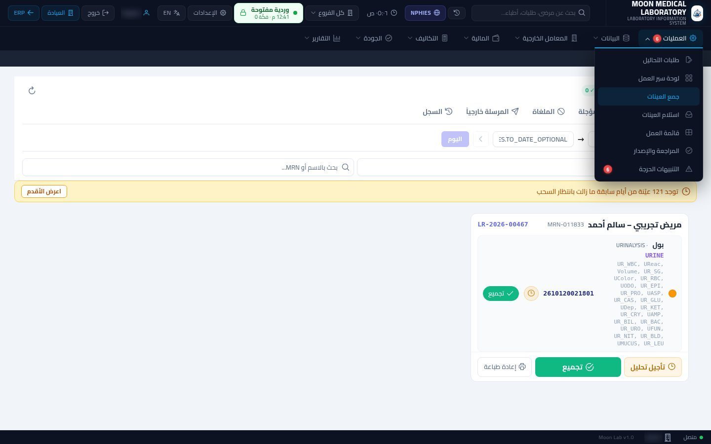 جمع العينات (سحب العينة) — شاشة Moon ERP
