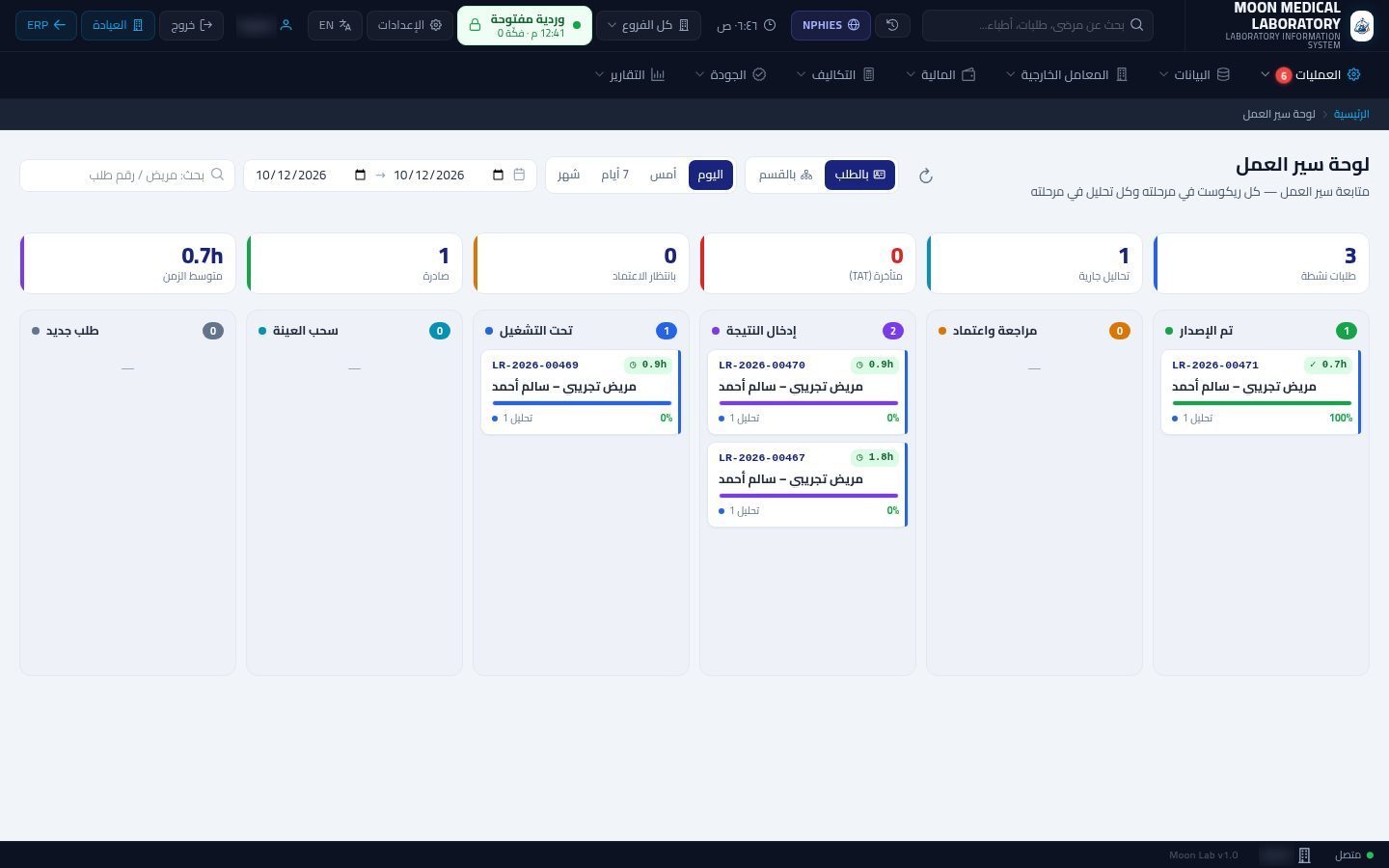 لوحة متابعة المختبر — شاشة Moon ERP