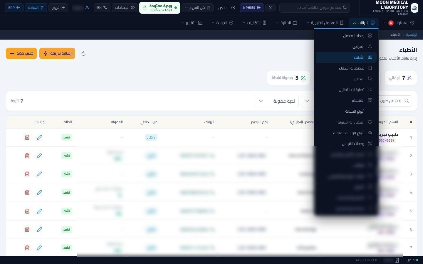 الأطباء المحوّلون للمعمل — شاشة Moon ERP