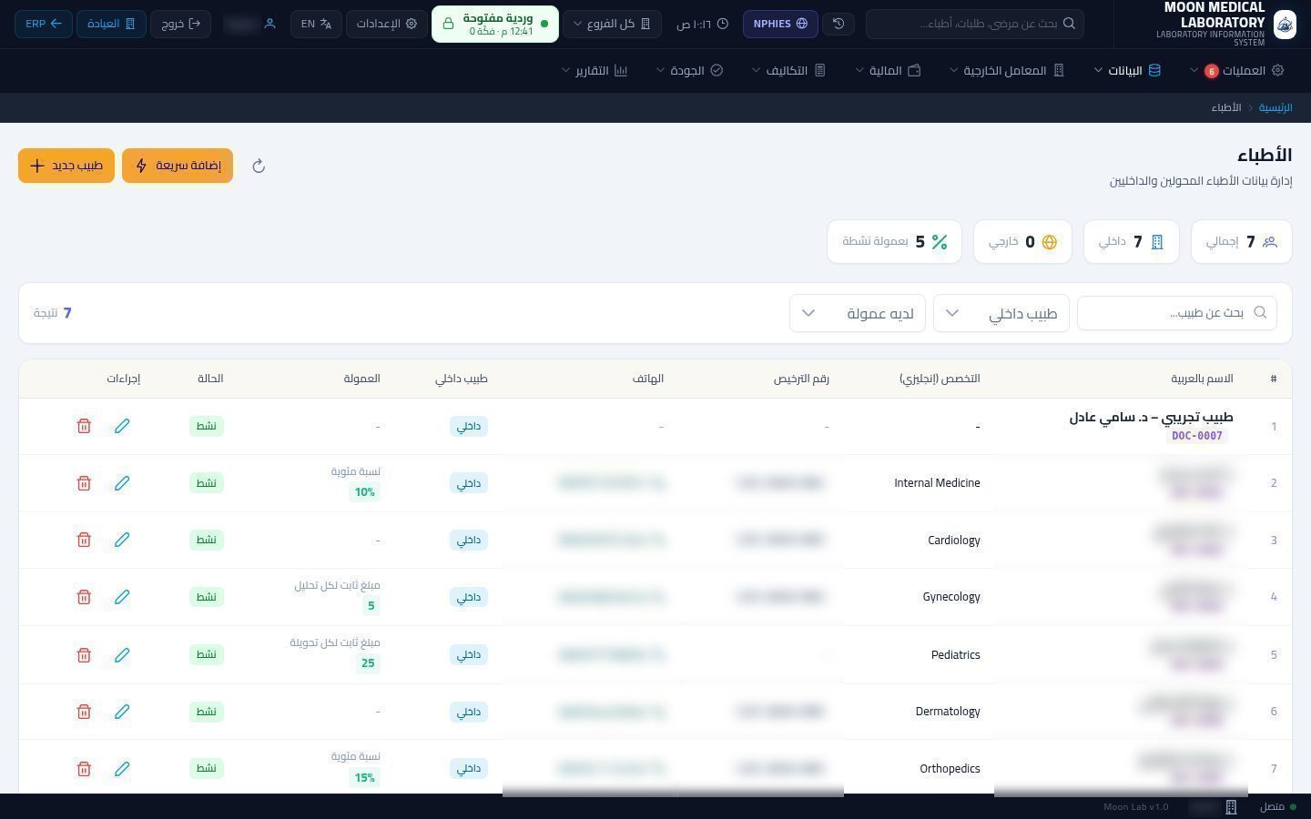 الأطباء المحوّلون للمعمل — الخطوة 2: قائمة الأطباء