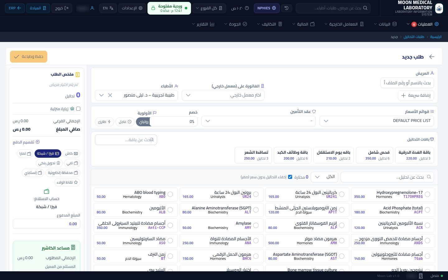 الأطباء المحوّلون للمعمل — الخطوة 10: في الطلب