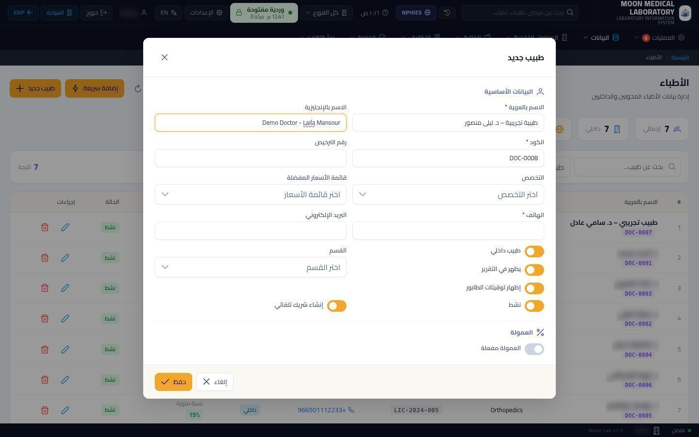 الأطباء المحوّلون للمعمل — الخطوة 3: الاسم