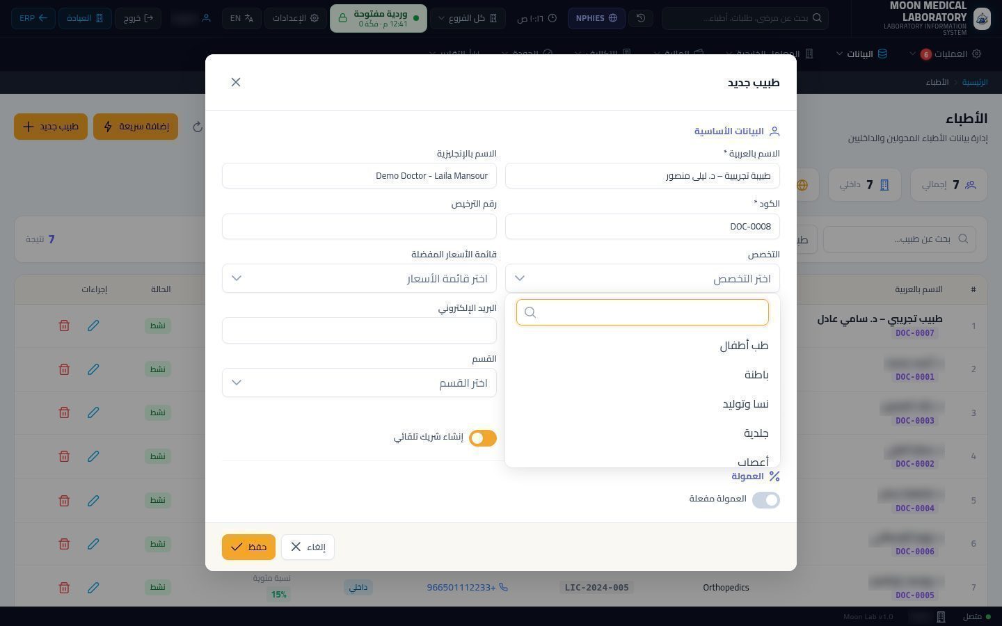 الأطباء المحوّلون للمعمل — الخطوة 4: التخصص