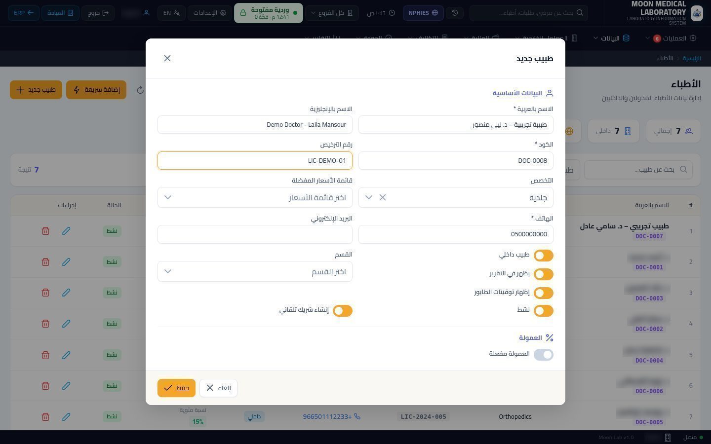 الأطباء المحوّلون للمعمل — الخطوة 5: الهاتف والترخيص