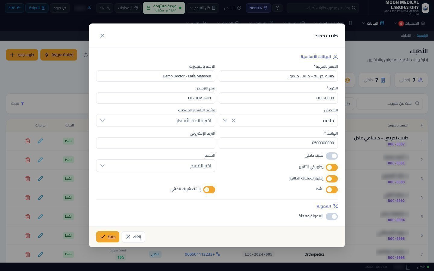 الأطباء المحوّلون للمعمل — الخطوة 6: طبيب خارجي