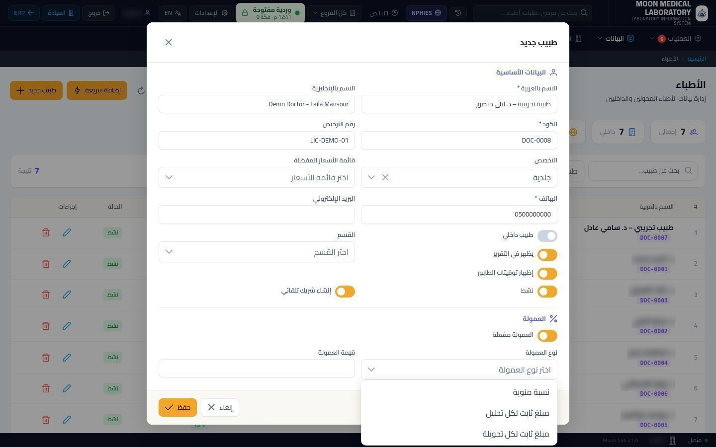 الأطباء المحوّلون للمعمل — الخطوة 7: نوع العمولة