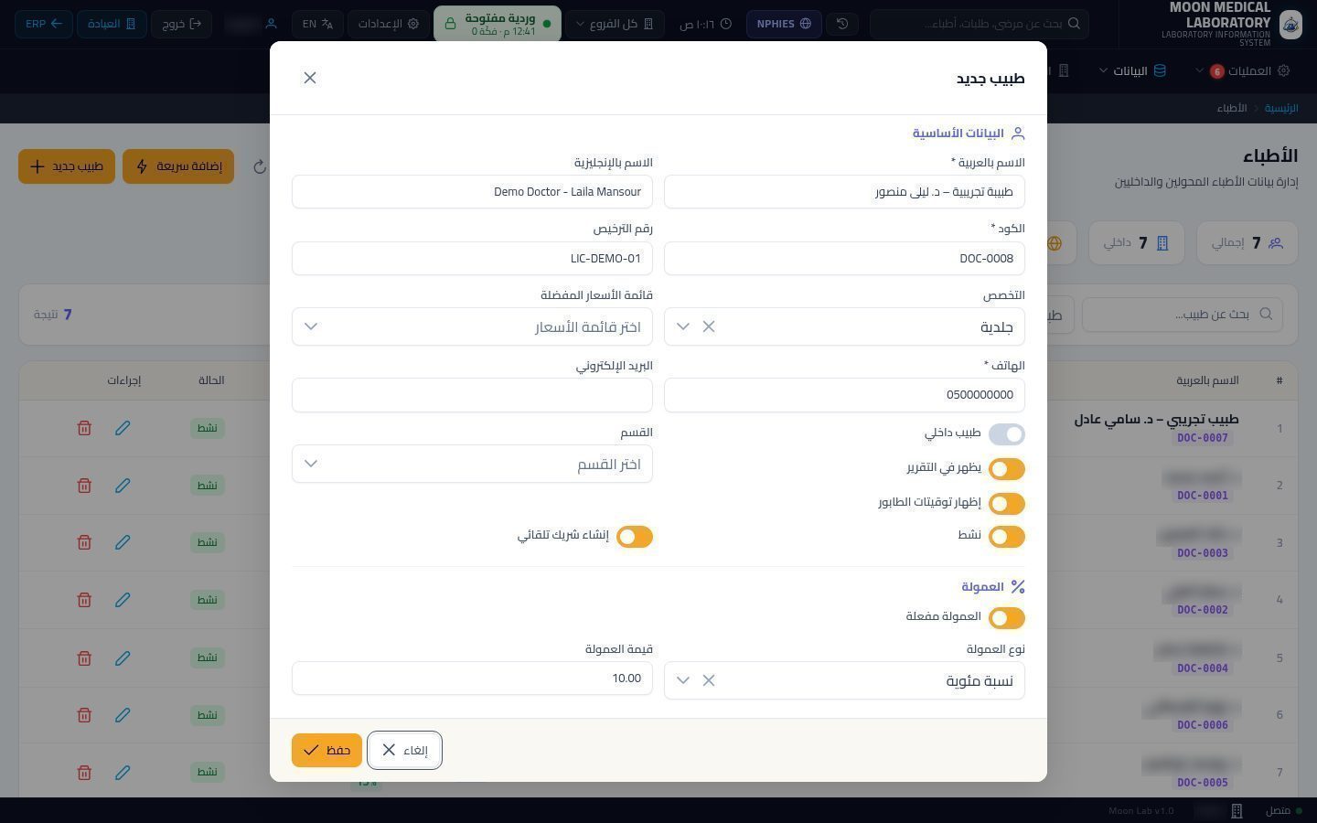 الأطباء المحوّلون للمعمل — الخطوة 8: قيمة العمولة
