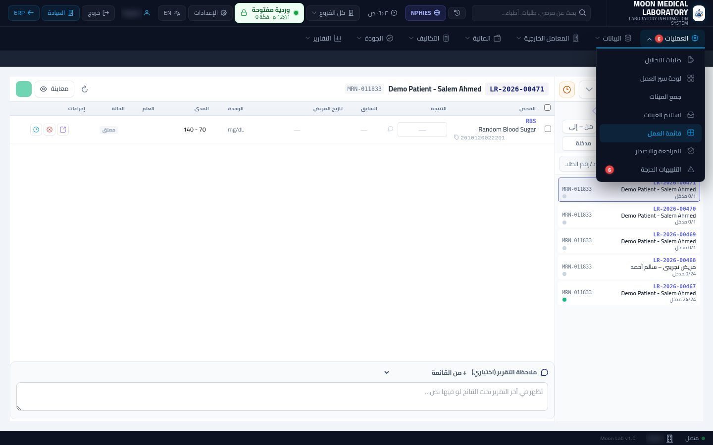 إدخال نتائج التحاليل — شاشة Moon ERP