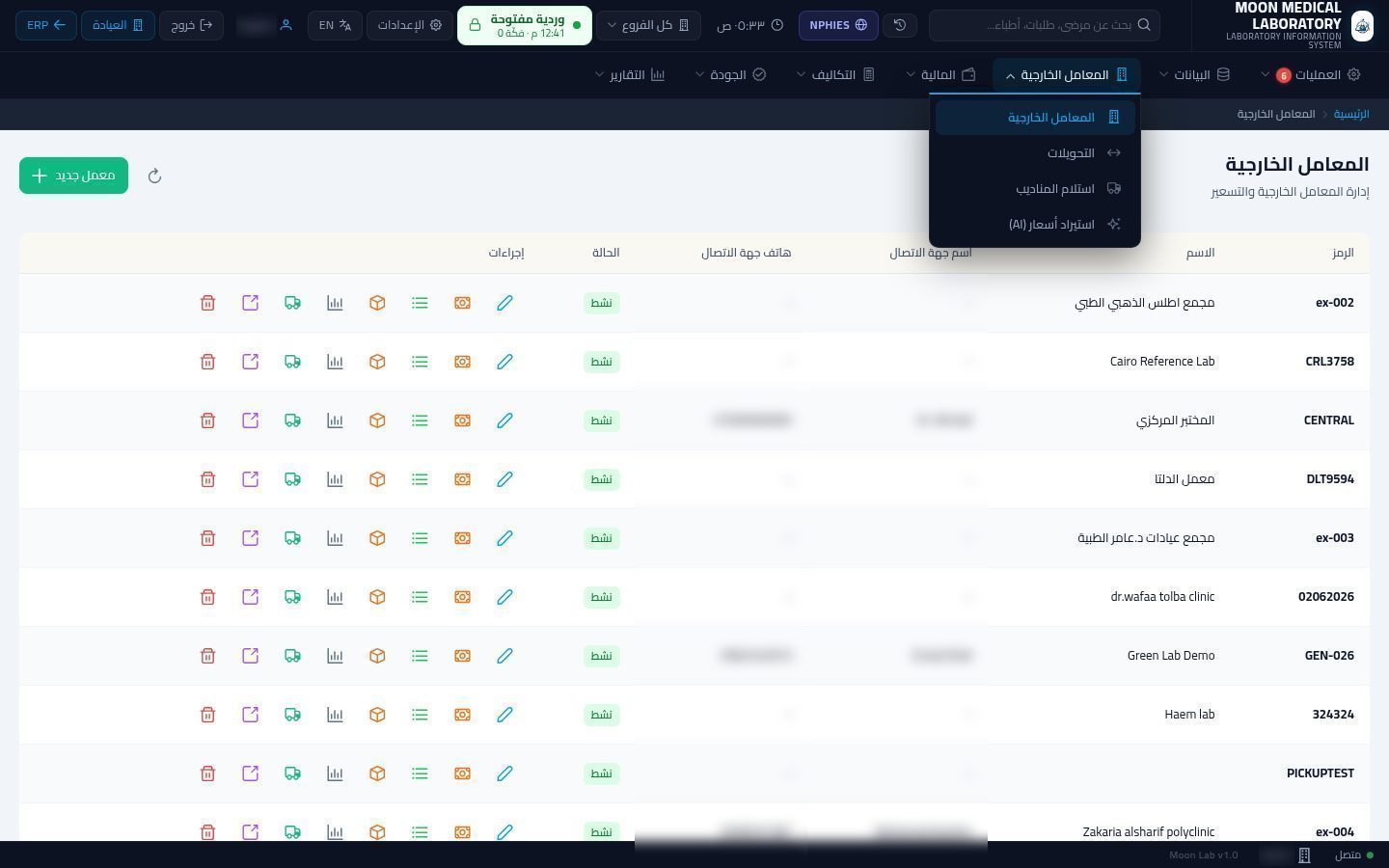 المعامل الخارجية (عملاء المعمل) — شاشة Moon ERP