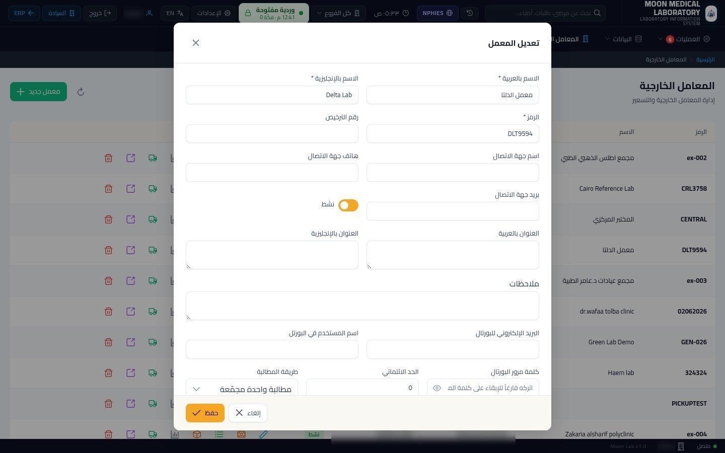 المعامل الخارجية (عملاء المعمل) — الخطوة 3: بيانات المعمل