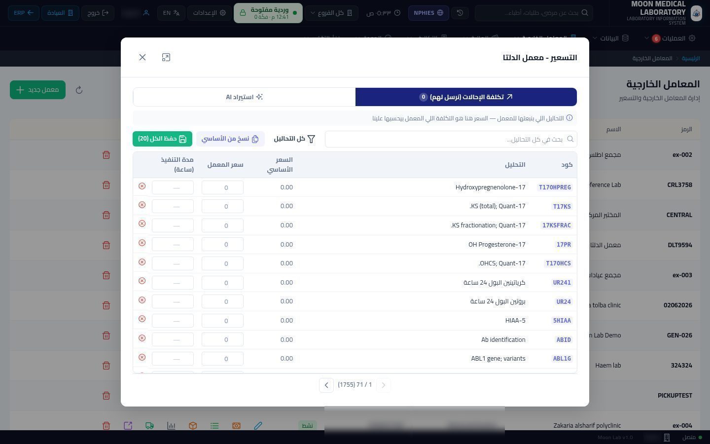 المعامل الخارجية (عملاء المعمل) — الخطوة 5: تكلفة الإحالات