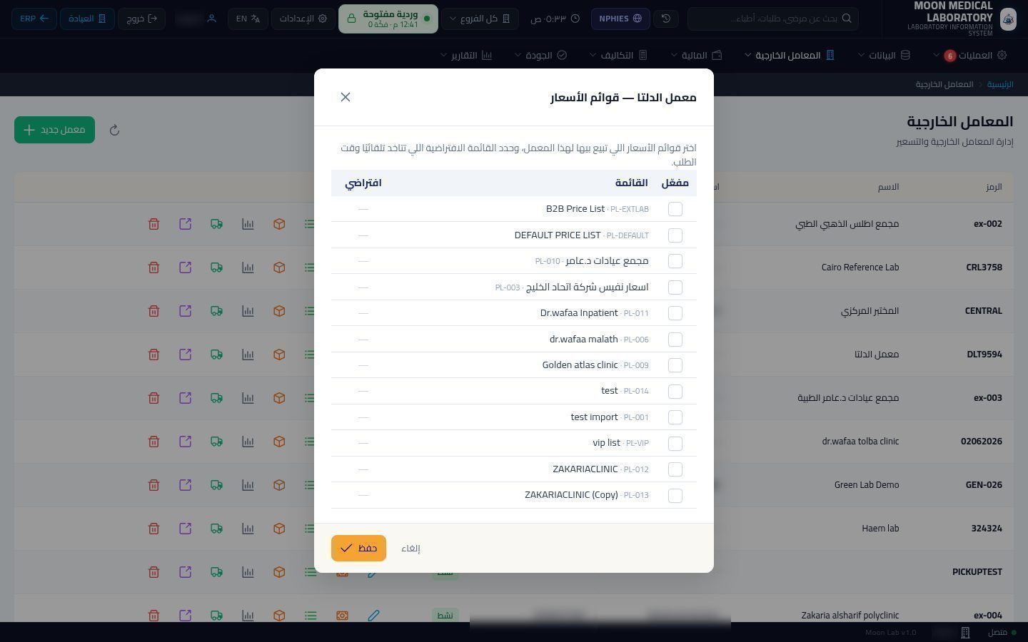 المعامل الخارجية (عملاء المعمل) — الخطوة 6: قوائم الأسعار
