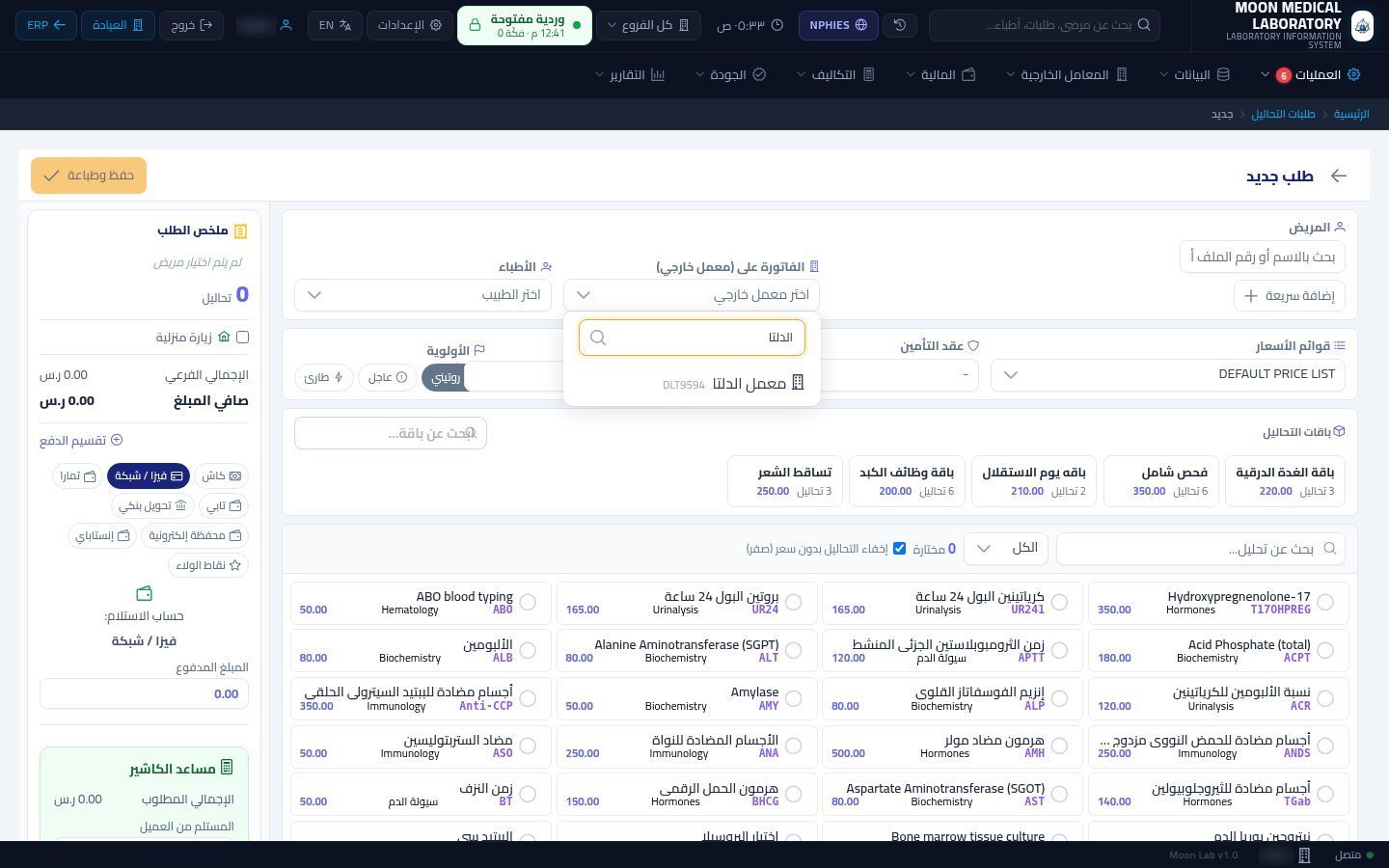 المعامل الخارجية (عملاء المعمل) — الخطوة 8: طلب على معمل