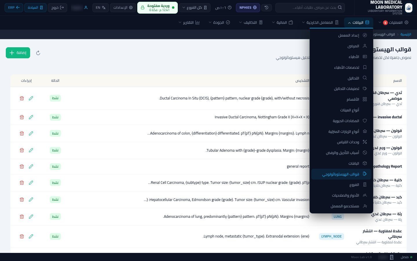 قوالب الهيستوباثولوجي — شاشة Moon ERP