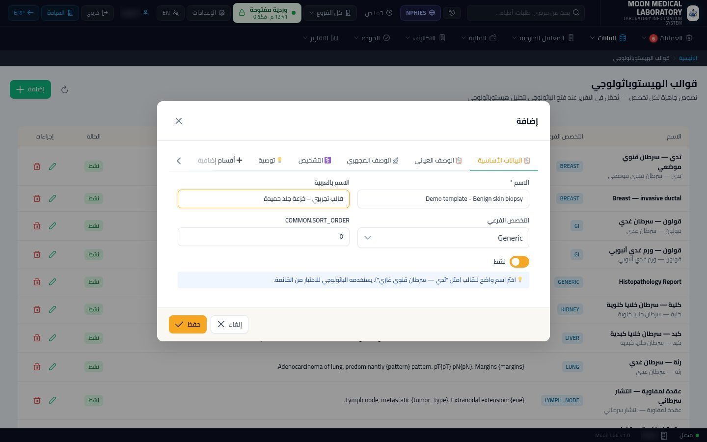 قوالب الهيستوباثولوجي — الخطوة 3: اسم القالب