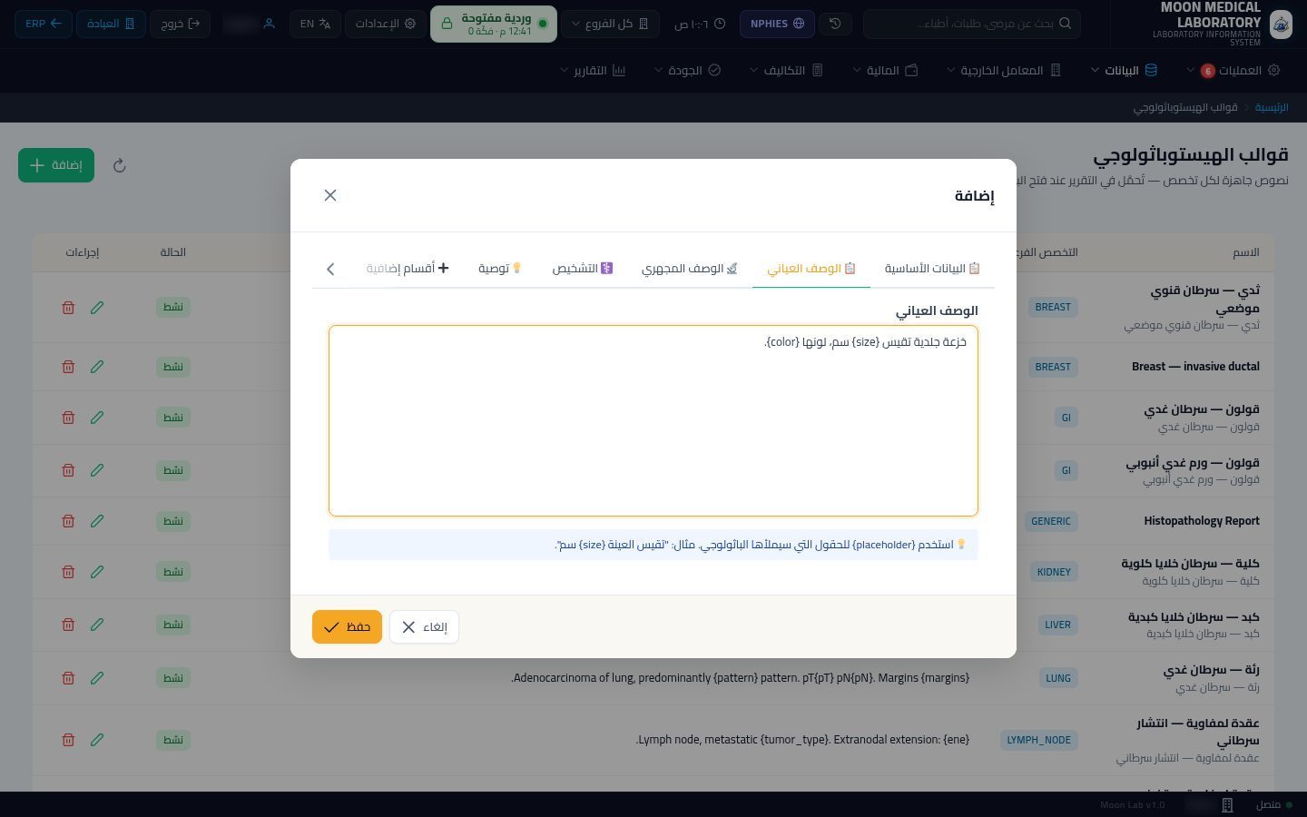 قوالب الهيستوباثولوجي — الخطوة 5: الوصف العياني