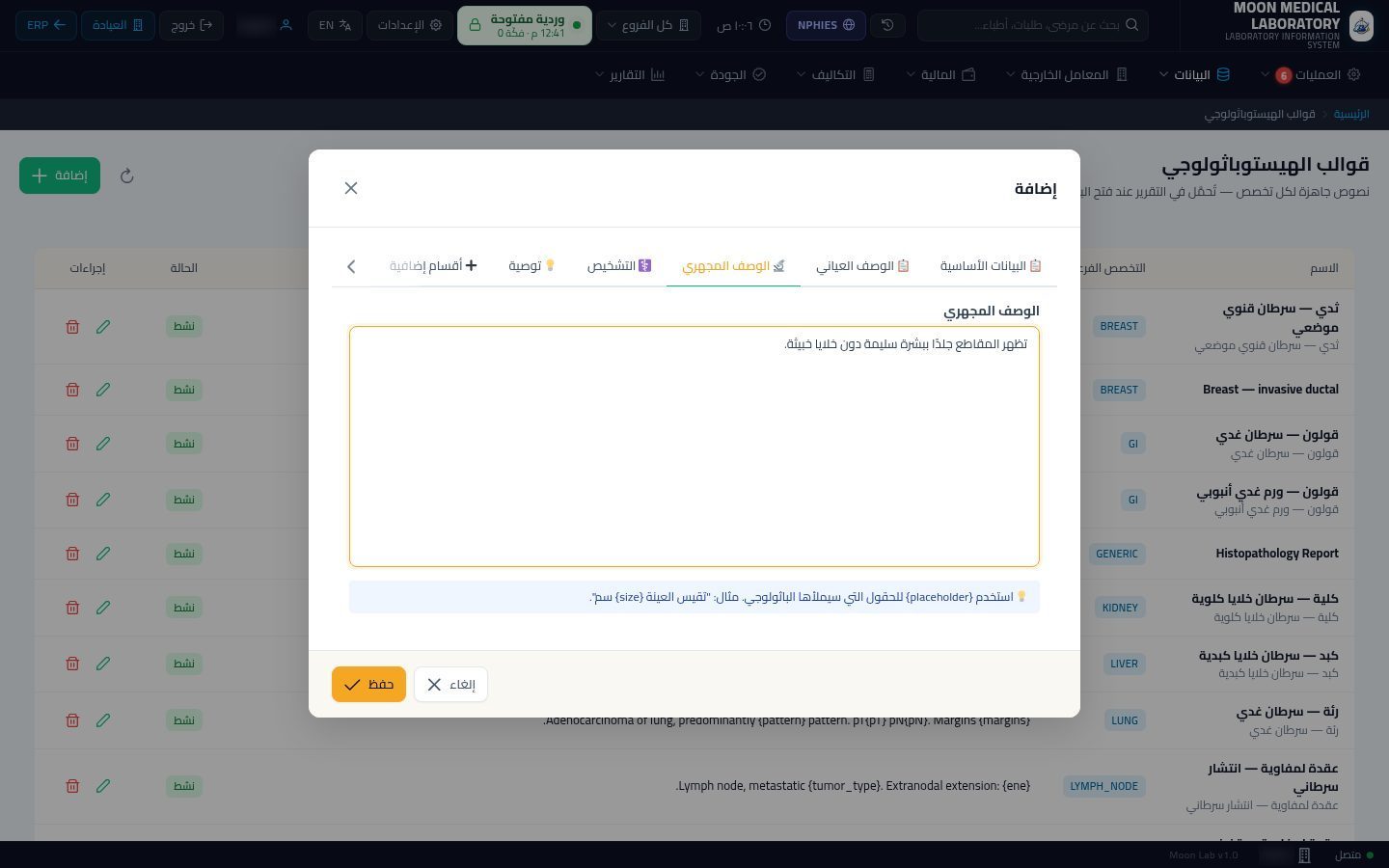 قوالب الهيستوباثولوجي — الخطوة 6: الوصف المجهري