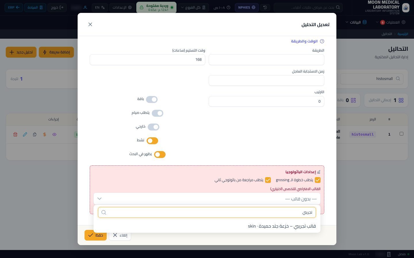 قوالب الهيستوباثولوجي — الخطوة 10: القالب الافتراضي