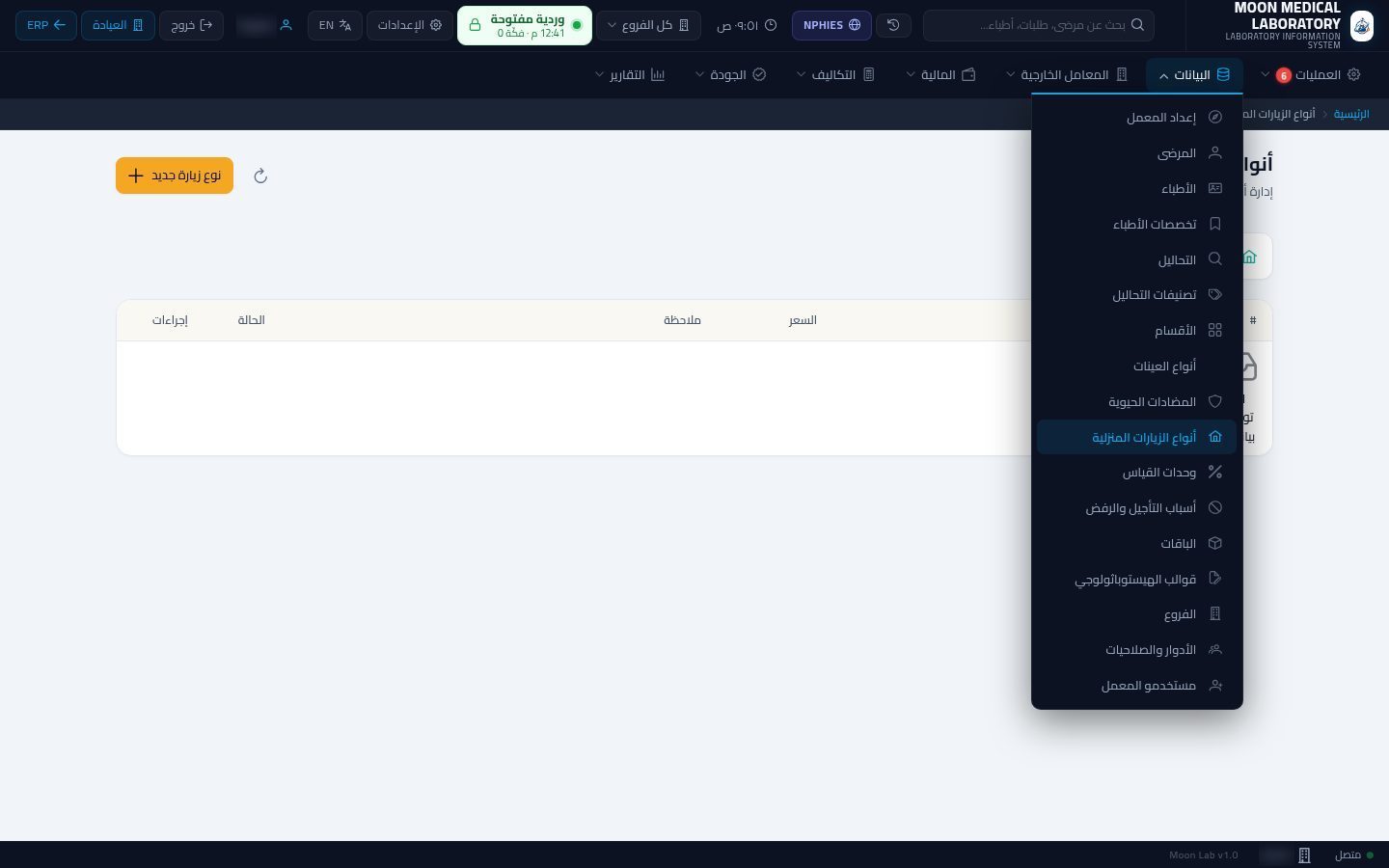 الزيارات المنزلية للمعمل — شاشة Moon ERP