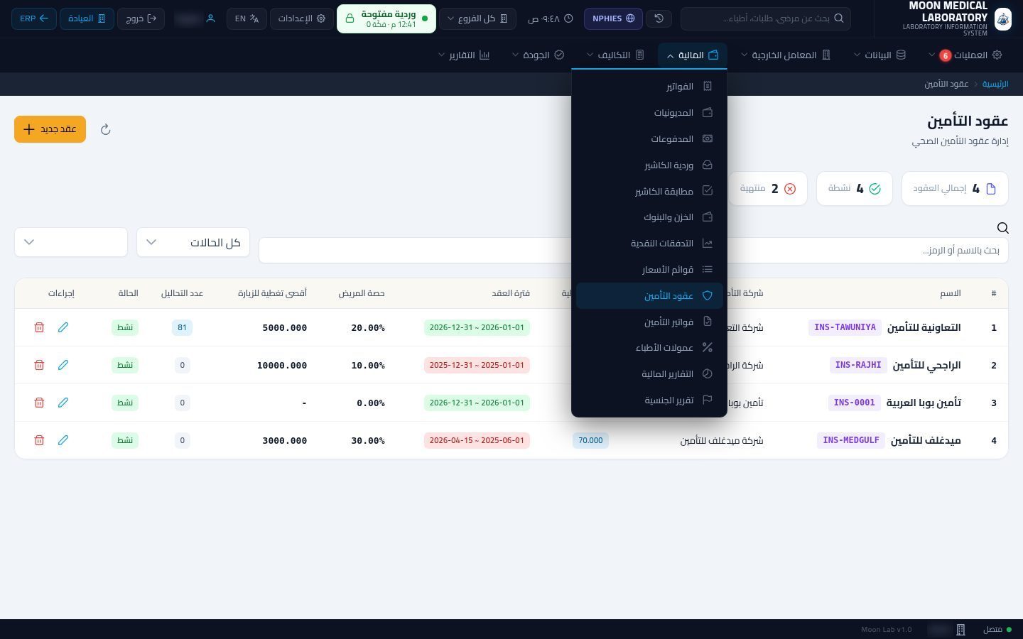 عقود التأمين في المعمل — شاشة Moon ERP
